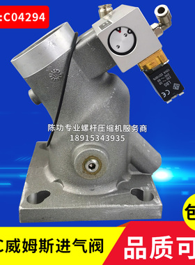 VMC威姆斯螺杆空压机进气阀 C04294卸荷阀减荷阀带电磁阀