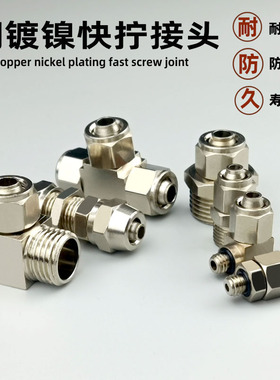 气动快速接头三通快拧PE-8 铜镀镍PC4-01直通PL6弯头PM-6隔板锁母