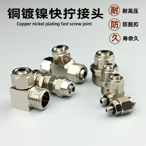气动快速接头三通快拧PE-8 铜镀镍PC4-01直通PL6弯头PM-6隔板锁母