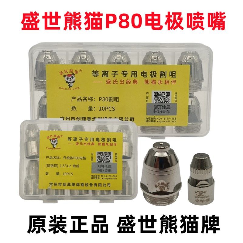 盛氏熊猫P80电极喷嘴等离子割嘴LGK100 120HD进口铪丝切割机配件