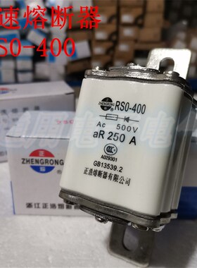 RSO-400快速熔断器RS0 RS3 250A 300A 350A 400A保险丝500V
