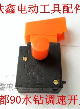 铁鑫电动工具配件配金都90水钻开关调速博深110水钻调速开关05488