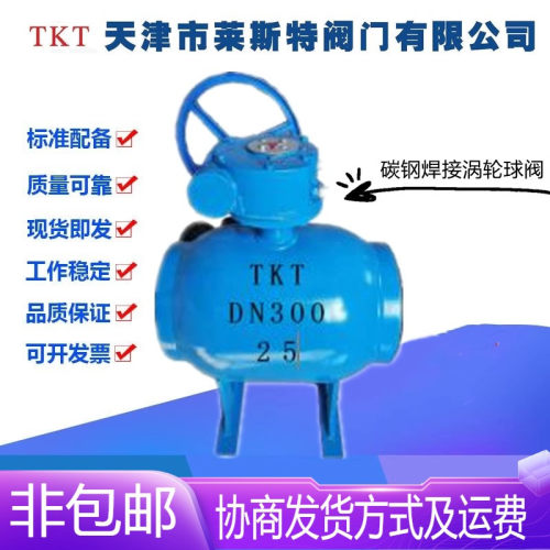 TKT天津莱斯特阀门Q361F-25C碳钢焊接涡轮球阀DN200-1200供热暖通