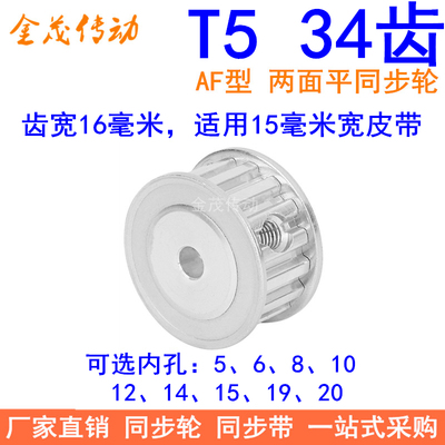 T534齿同步带轮AF齿宽16内孔5 6 8 10 12 14 151920同步轮34T5150