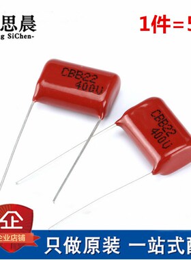 CBB22/CL21电容器 105/225/335j 400V 1UF 2.2UF 3.3UF电容 P=20