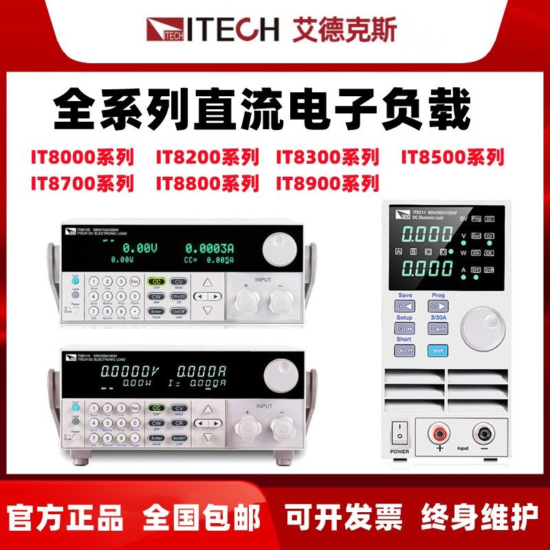 ITECH艾德克斯直流电子负载IT8211 8511 8512 8513 IT8514 IT8516