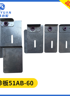 导纱板51AB-60喷水织机配件纺织配件 津田驹弃边废纱部分废丝挡板