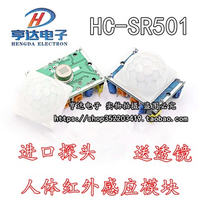 HC-SR501 人体红外感应模块 热释电 红外传感器 进口探头