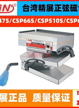 台湾精展复合式细目正弦磁台CSP47S/CSP66S/CSP510S/CSP612S磁盘