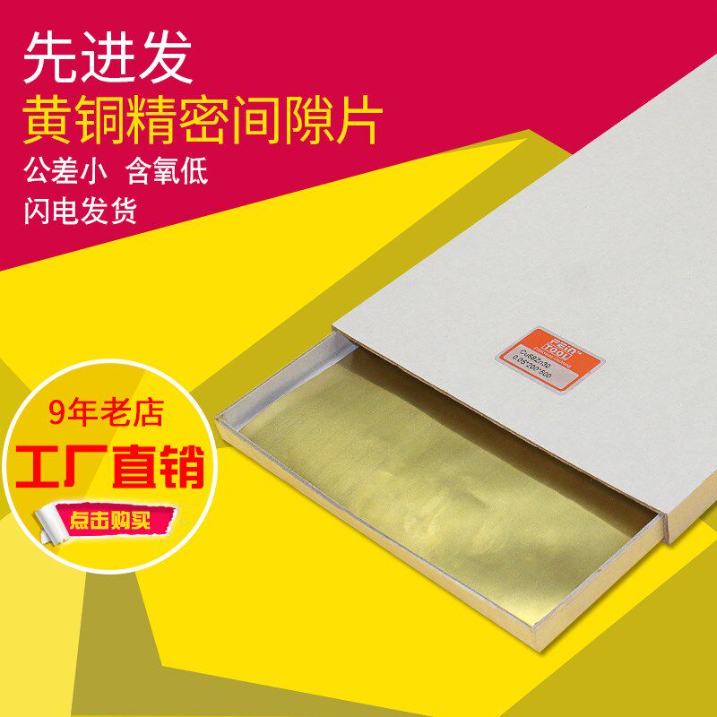 Feintool黄铜垫片间隙片薄片高精密黄铜箔黄铜片黄铜带0.05-0.2mm