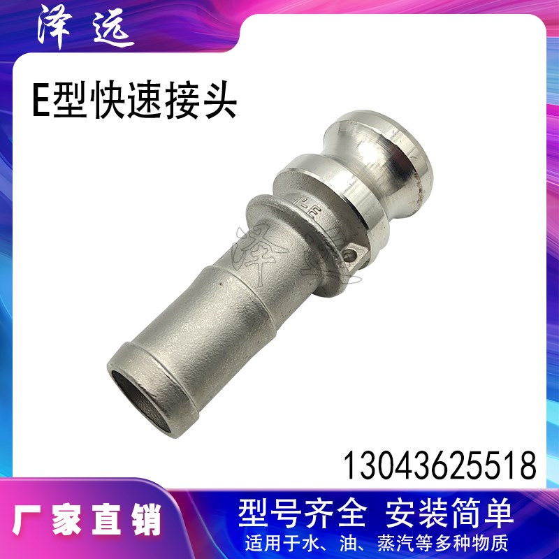 201/304不锈钢E型快速接头 阳端公头罐车软管油管钢丝管快卡接头