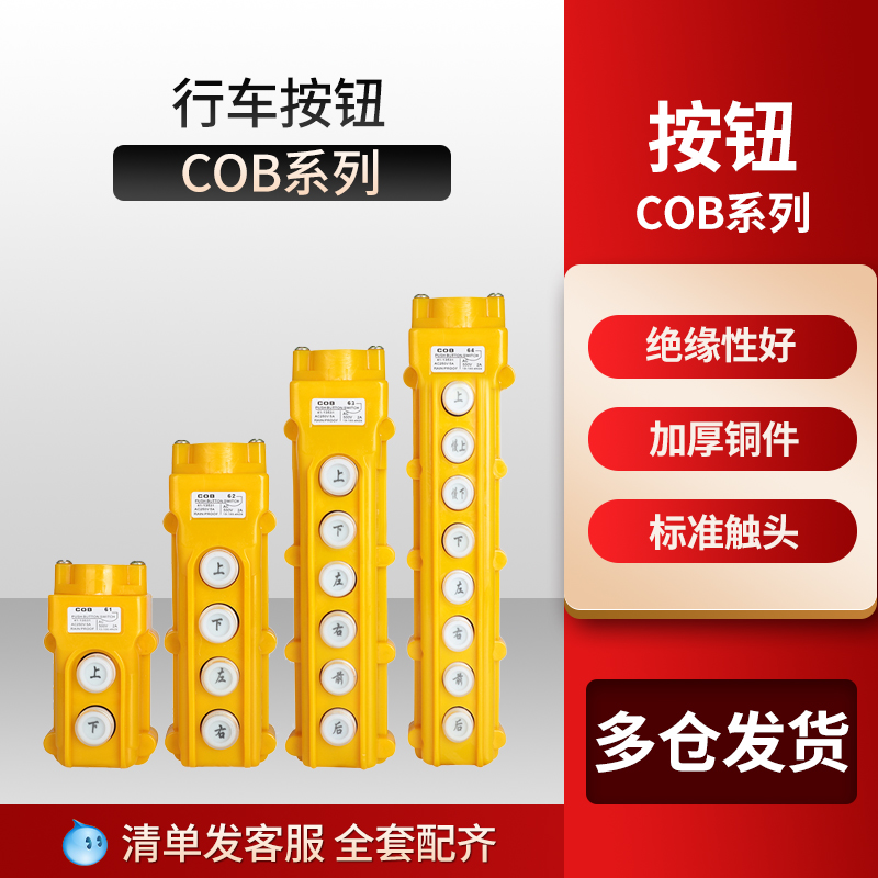 COB-61A/62A/63A/64A行车开关控制按钮起重吊车电动葫芦开关防水