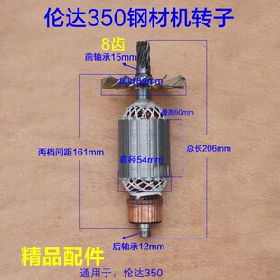 伦达355/350切割机转子 355/350型材机8齿定子伦达350转子8齿配件