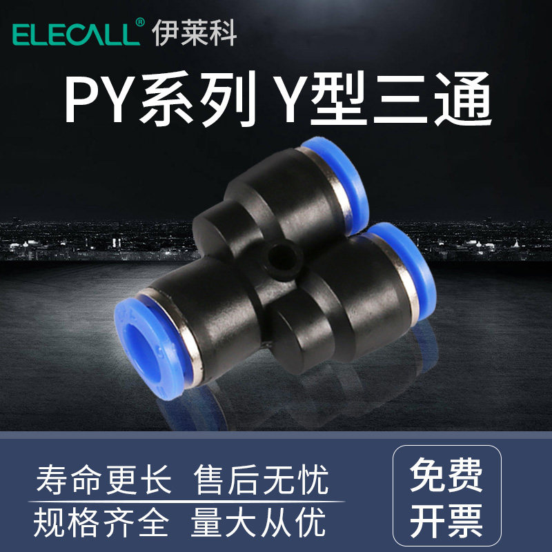 气动快速插接头Y型三通快插气动接头PY4/PY6五只装气管接头