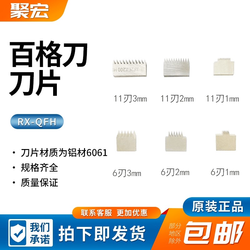 瑞锌百格刀刀片漆膜划格器刀片附着力刀片1-3mm6/11刃,厨房电器,商用制热电器配件,淘宝优惠券,粉丝福利购,淘宝优惠卷
