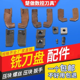 铣刀盘配件 面铣立铣刀盘附件 压块 螺丝 刀垫 四方扳手 75度45度