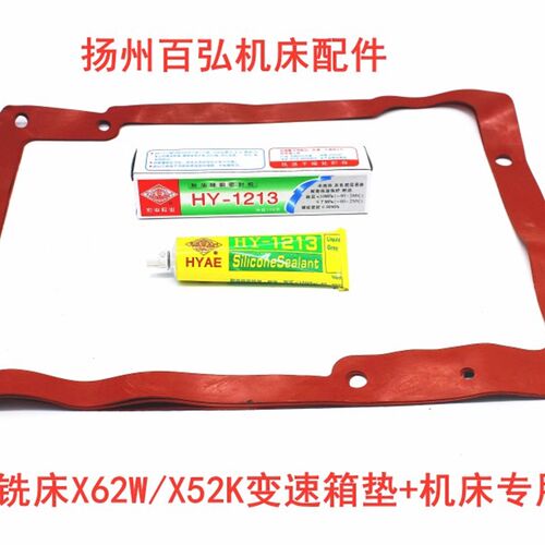 北京一机配件 X62W/X52K/X63W/X53K铣床 变速箱垫 密封垫 垫