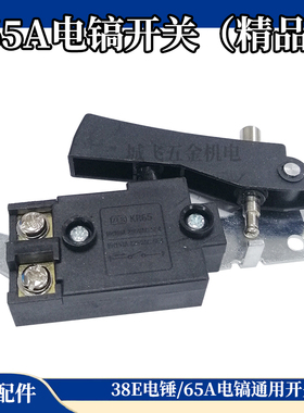适精品65A电镐开关 大电镐开关 通用65A 38E电锤开关电动工具配件