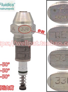 威索燃烧机喷嘴 F1比例油嘴W1 W2 WE 50 200 275 330 390 420 450
