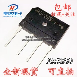 D25XB80 25XB80 D25SB80 25A 800V 扁桥 整流桥 电磁炉专用桥堆