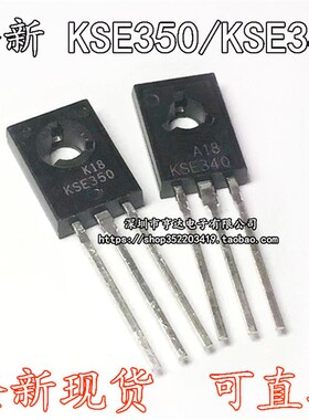 KSE340 KSE350 TO-126 三极管 E340/E350 音频功放对管 对价