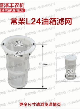 常柴常通常发柴油机175180/1951100/11101115/L24L28L32 油箱滤网