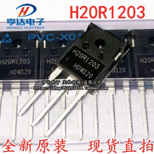 进口原装H20R1203美的电磁炉功率管IGBT镜面三极管20A 1200V