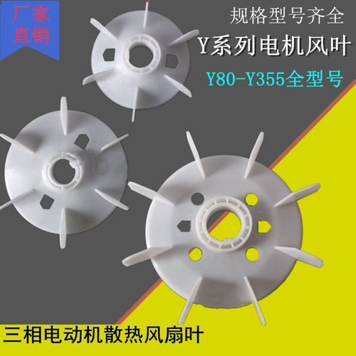 Y80-355三相电机塑料风叶散热风扇叶132Y160Y200Y250Y315电机配件