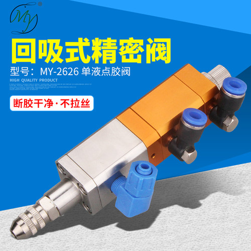 MY2626回吸式微调点胶阀点胶机胶阀配件硅胶黄胶防滴漏特价包邮