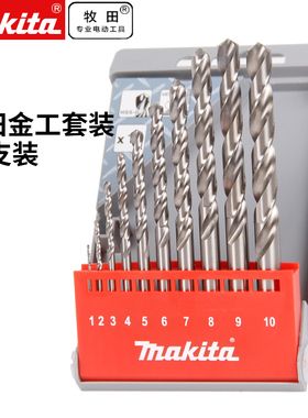 牧田D-57205金工钻套装1-10MM电钻木工金属钻孔麻花钻