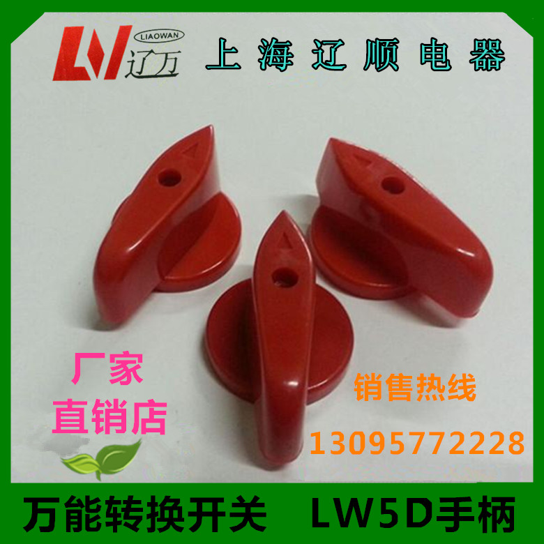 万能转换开关 LW5D-16手柄 组合开关船用防爆旋钮把手LW95-16 8X8