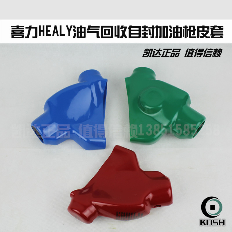 喜力HEALY油气回收自封加油枪皮套枪套油气回收加油胶管拉断阀