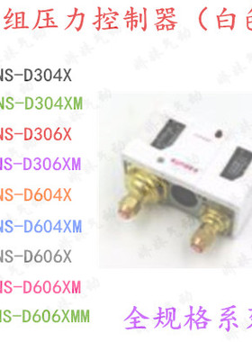 双组压力开关控制器(白色)JNS/SDNS-D306X/D306XM/-D606X/-D606XM