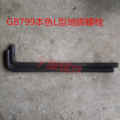 预埋螺栓 7字地脚螺丝 L型地脚螺丝M30 GB799地脚螺栓 500 1000