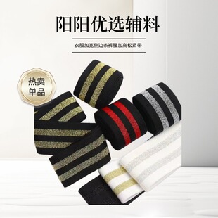 金银丝松紧带竖条纹加宽侧边装饰条改衣服裤子裙子高弹力橡筋柔软