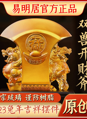 易明居双兽开财斧琉璃摆件2023年客厅办公玄关桌面装饰品吉祥礼物