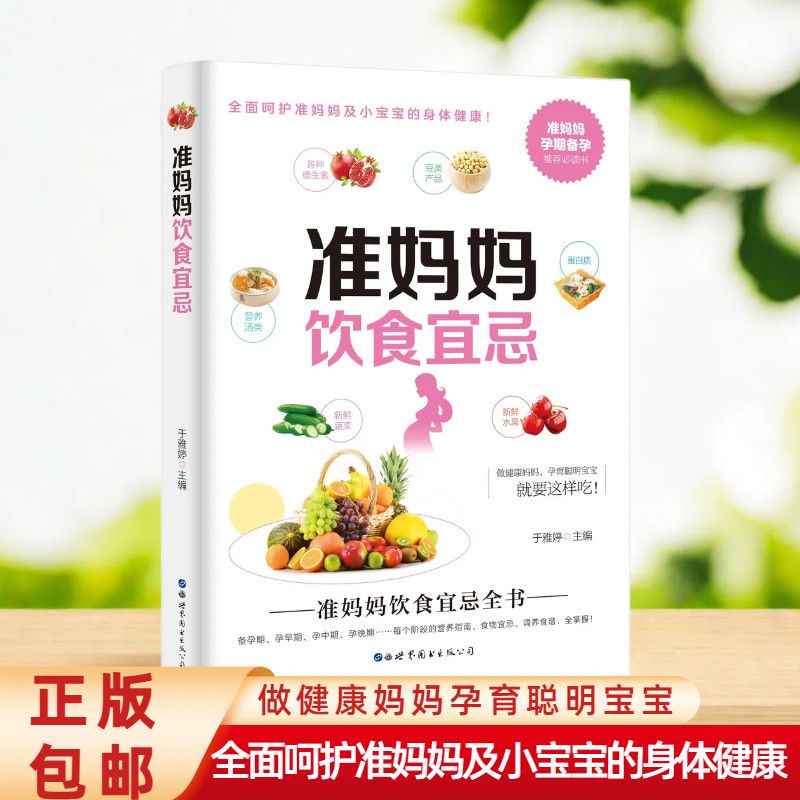 准妈妈饮食宜忌  孕妇饮食食谱 营养书籍大全 三餐食物书籍