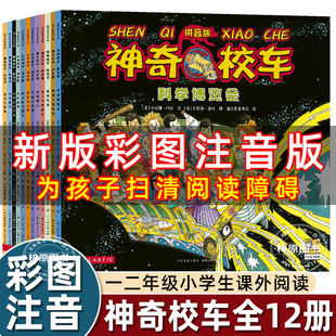 神奇校车绘本拼音版神奇校车第一辑全套12册注音版校巴书点读版在人体中游览追寻恐龙气候大挑战水的故事水先生的奇妙之旅天才学校