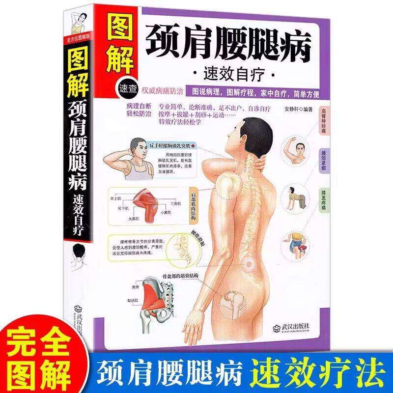 家庭保健按摩书籍 中医养生书畅销书 图解颈肩腰腿病速效自疗