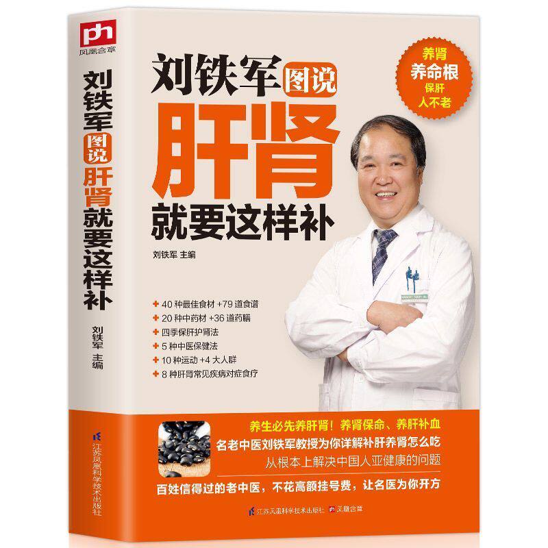 补肾书籍 补肾的食物 肾病书籍肾病饮食一本通肾病炎结石保健书籍刘铁军图说肝肾就要这样补跟着中医学养生肾阴亏损中药补肾正版书