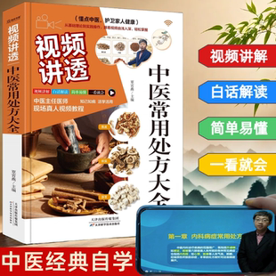 中医书籍 中医验方 中医视频课程 中医验方秘方汇集 视频讲透《中医常用处方大全》