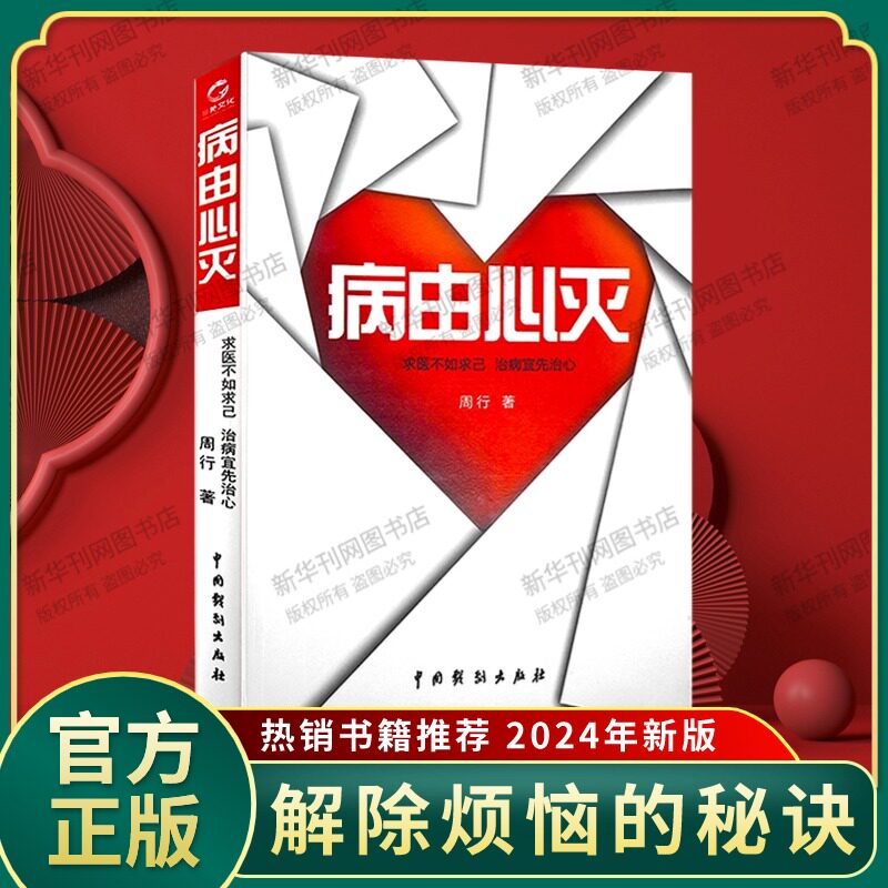 病由心灭 正版 周行 著 黄帝内经养生保健周老师讲病去除烦恼的秘诀健康保健心灵养生自我调节四季养生全书中医入门书籍心转病移
