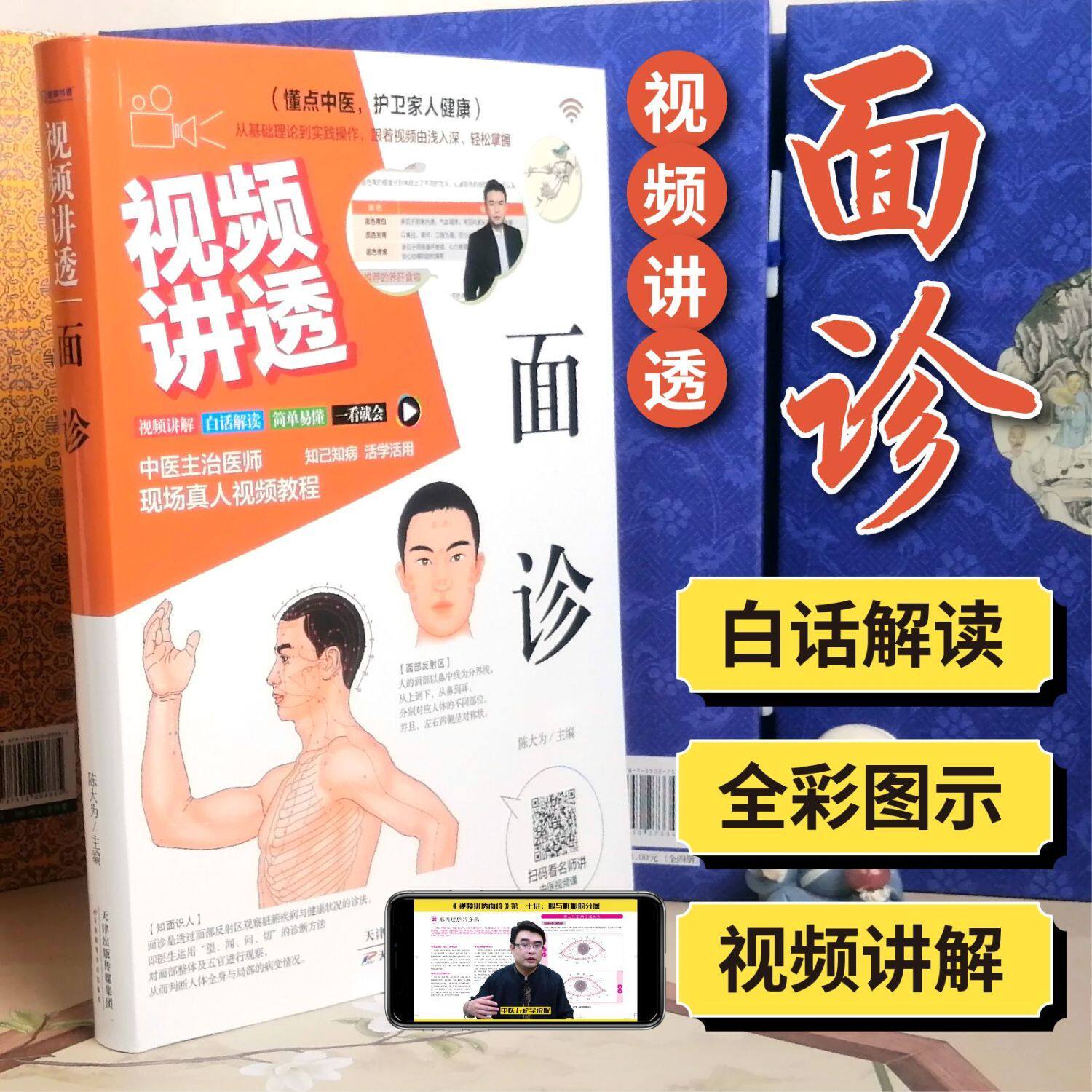 视频讲透面诊 从基础理论到实践操作跟着视频由浅入深轻松掌握