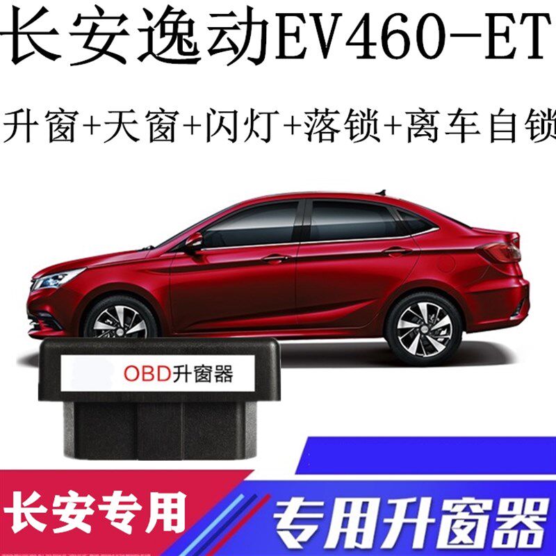 适用长安逸动EV460o逸动ET一键自动锁车升窗器OBD关窗器 改装