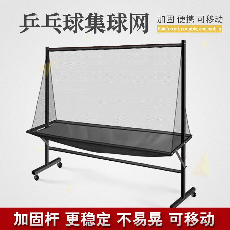高端乒乓球桌面式接球网落地式收球网集球器多球架移.动式集球网