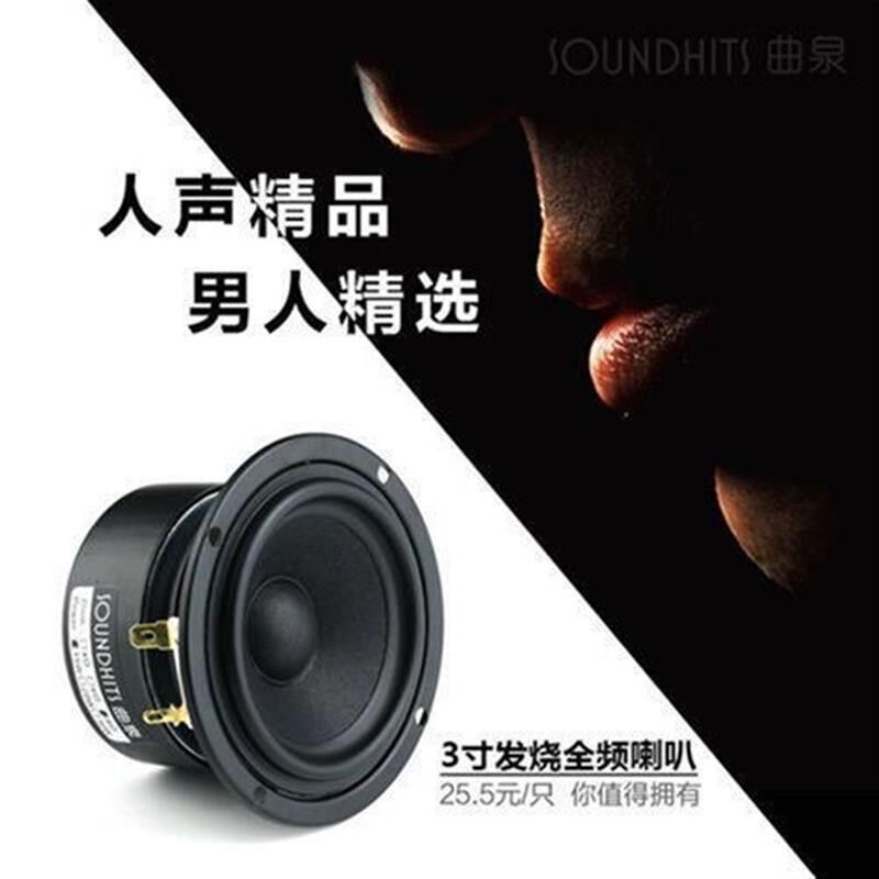 曲泉3寸全频喇叭hiofi音箱扬声器DIY发烧小R边中频通透细节生动