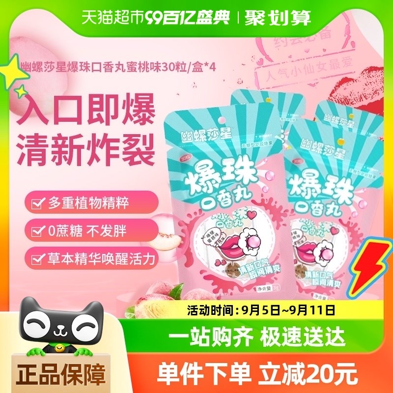 幽螺莎星去异味烟味清新口气爆珠丸口香丸口香糖蜜桃味30Z粒/盒*4