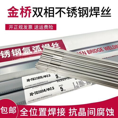 金桥ER2209/2594双相不锈钢氩弧焊zS2205/2507氩弧焊丝2.0/2.5mm