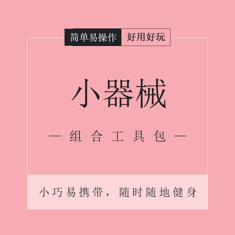 小器械组合工具包(包含阻力A带弹力带拉力圈拉力绳)
