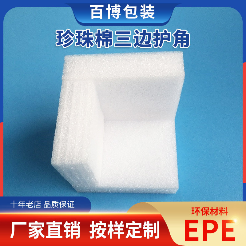 EPE珍珠d棉直角护角直角护边 三边护角泡沫棉包角包装防震防撞泡